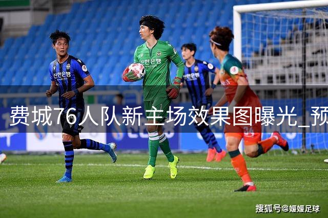 费城76人队新主场效果图曝光 预计2030年启用